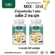 โปร 2 กระปุก SWAY 7 Mix oil sway mix7 สเวย์ น้ำมันสกัดเย็น 7 ชนิด มิกซ์7 1 ขวด 60 เม็ด น้ำตาล