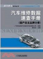 11977.汽車維修數據速查手冊(國產自主品牌分冊)（簡體書）