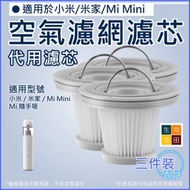 河田生活 - 空氣濾網濾芯(3件裝)(適用於小米/米家/Mi Mini手持無線吸塵機)│HEPA替換濾芯│車用家用吸塵器濾網