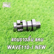 MP Racing แกนราวลิ้น แกนราวลิ้นแต่ง  ติดรถ แคมแต่ง สำหรับ WAVE110-I NEWWAVE110-I 14100-K1M-T00