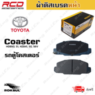 ROKBUL ผ้าเบรคหน้า Toyota Coaster โตโยต้า โคสเตอร์ ตู้ มินิบัส (DP 2140M ID DP 2140M WE)