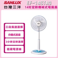 【SANLUX 台灣三洋】 14吋定時機械式電風扇EF-14STA3