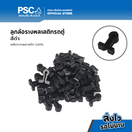 PSC อุปกรณ์ม่าน ลูกล้อ รางรถตู้ สีเทา / ครีม / ดำ อุปกรณ์รางรถตู้ ม่านติดรถ รV ม่านรถตู้ ม่านรถทัวร์