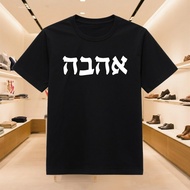 Ahava Love Hebrew Men's T-Shirt with Ibrani Writing, Premium Unisex Distro Shirt, Cool Black