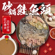 【老爸ㄟ廚房】砂鍋鮭魚頭（2200G/包）