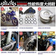 大武車工場-FZS1000/Fazer1000/FZ-1S/FZ-1N/R1/XJR1300/FJR1300 大高雄地區最專業重車保養服務