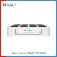 瑞士 IQAir PreMax MG F8 複合式前置濾網