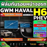 GWM HAVAL H6 PHEV Car Screen Protector 2025-Present [GWM H6 PHEV]
