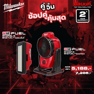 Milwaukee - คู่จิ้น พัดลมไร้สาย 12V ( M12AF-0) + ไฟส่องพื้นที่พร้อมช่องชาร์จ USB ( M12PAL-0) Q3