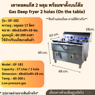 หม้อทอดแก๊ส 2 หลุมใหญ่(หลุมละ17ลิตร) พร้อมขาตั้ง คุมอุณหภูมิได้60-200c มีก๊อกถ่ายน้ำมัน Gas Deep Fry