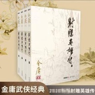 【正版保證】射雕英雄傳全4冊金庸作品集原著正版武俠小說  金庸電視劇原著原版武俠小說全集作品集 中國經典武俠小說集