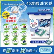 日本PG Ariel BIO全球首款4D炭酸機能活性去污強洗淨洗衣凝膠球-藍蓋淨白型12顆/盒(洗衣機槽防霉洗衣膠囊)