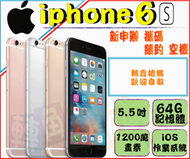 ※實體店面※ Apple 蘋果 Iphone 6s 64g 近中原 中壢 全新←轉角手機館→