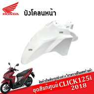 ชุดสี แฟริ่ง Click 125i ปี2018 คลิ๊ก125ไอ สีเดิมเบิกศูนย์แท้ทุกชิ้น ระบุสีในแชทพร้อมส่งรูปรถ ชุดสี แ