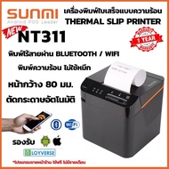 SUNMI NT311 เครื่องพิมพ์ใบเสร็จไร้สาย Wireless Thermal Receipt Printer  WiFi+Bluetooth+LAN หน้ากว้าง 3 นิ้ว 80mm มีคัทเตอร์ตัดกระดาษ มีไฟ มีเสียง ประกันสินค้า 1 ปี