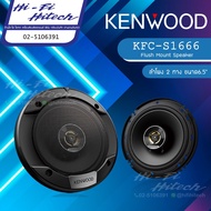 KENWOOD KFC-S1666 ลำโพง 6.5 เคนวูด เครื่องเสียงรถยนต์ ลำโพงรถยนต์ ลําโพงและสปีกเกอร์