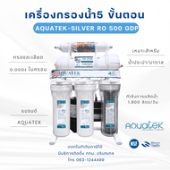 เครื่องกรองน้ำ ระบบกรองน้ำ 5 ขั้นตอน RO 500 GPD AQUATEK-SILVER (2007014)