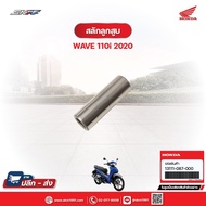 Piston Pin For Wave110i (2020) Model Genuine Center (13111-087-000)