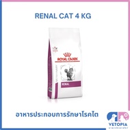 Royal Canin Renal cat 4 kg สำหรับโรคไต