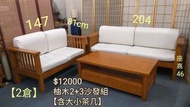 二手良品 柚木3+2木椅組 茶几