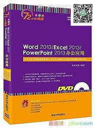 軟體應用 Word 2013 Excel 2013 PowerPoint 2013辦公應用 九州書源 2015-10 清