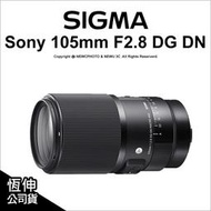 【薪創台中NOVA】Sigma 105mm F2.8 DG DN Marco Art Sony E環 L環 公司貨