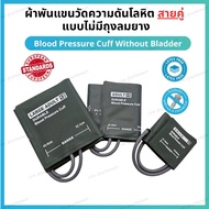 Cuff ผ้าพันแขนวัดความดันโลหิต สายคู่ แบบไม่มีถุงลมยาง (Blood Pressure Cuff Without Bladder) มาตราฐาน