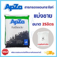 สารกรองน้ำ แอนทราไซท์ Anthracite Premium Grade 25 40 50 ลิตร SO Klear สารกรองแอนทราไซต์ ถังกรองไฟเบอ