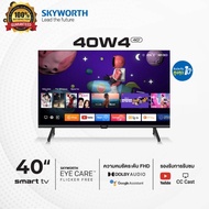 SKYWORTH TV 40W4 FHD Smart TV 40 นิ้ว WIFI/Youtube/Cast Play/ Dolby Audio/HDMI 1.4/ รับประกัน 1 ปี