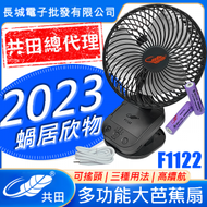 共田 - 共田F1122 7W多功能大芭蕉扇 風扇 2023年版 可掛牆座台夾台