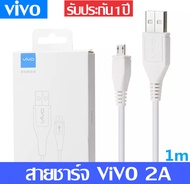 สายชาร์จ VIVO Micro USB ของแท้ 1เมตร รองรับชาร์จไว Fast Chager รองรับ VIVO V9 V7+ V7 V5s V5Lite V5Pl