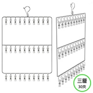 【30夾】三層 實用多功能內衣 不銹鋼夾子 襪子 毛巾 領呔 衣架 掛架 晾衣架