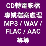 音樂會友 CD 轉電腦 MP3 / WAV / FLAC 無損音樂檔 iphone android 專業 音樂檔 處理 / 轉換服務 移民 搬屋 物資處理方案