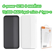 d-power แบตสำรอง รุ่น GC-58 SERIES II / GC58 II 10000mAh ชาร์จเร็ว