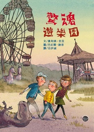 驚魂遊樂園