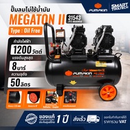 🔥รุ่นใหม่ปี2026 ส่งด่วน🔥 ปั๊มลมไม่ใช้น้ำมัน 50 ลิตร Pumpkin 31543 ( MEGATON 2 ) ปั๊มลม เครื่องปั๊มลม
