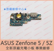 ★普羅維修中心★ 新北/高雄 華碩ASUS Zenfone 5 全新充電小板 尾插 Type-c 耳機 ZE620KL