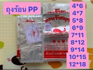 ถุงร้อนใส ถุงร้อนใส PP ถุงร้อน 6x9 ถุงร้อน 5x8 ถุงร้อน 7x11 ถุงร้อนใส่แกง ถุงพลาสติกใส ถุงร้อนใส่ก๋ว