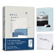 離開以後，你有沒有更自由【首刷限量親簽+〈你離開以後〉Middle原創圖文札記】