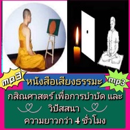 [Phorn Thewa] USB Flash Drive Mp3 Dharma Sound Book Science For Therapy And Vipassana Length Over 4 