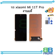 หน้าจอ  Mi 11T Pro งานแท้ จอ จอmi11t หน้าจอ11Tpro จอเสี่ยวหมี่ จอมือถือ หน้าจอมือถือ ชุดหน้าจอ หน้าจ
