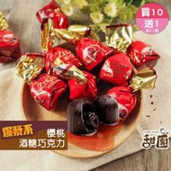 (售完)櫻桃酒心巧克力酒糖 量販包1kg (買10送1共11包) 櫻桃酒 夾心巧克力 交換禮物 聖誕禮物