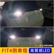 HONDA本田【FIT4倒車燈-2顆】2021-2023年FIT4代 LED白光 四代FIT倒車燈改裝 倒退燈 專用燈泡