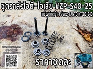 ชุดวาล์วไอดี-ไอเสีย #ZP-S40-25 ตัดหญ้า 4 จังหวะ KANTO KT-BC-S40