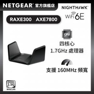 NETGEAR - Nighthawk RAXE300 AXE7800 三頻 WiFi 6E 路由器