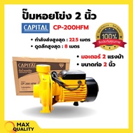 ปั๊มหอยโข่ง CAPITAL รุ่น CPT-200HFM สินค้าขายดี ! มีคุณภาพ! 👍💯✨