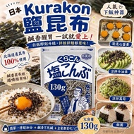 (預訂 10月尾)日本Kurakon鹽部長北海道鹽漬昆布130g