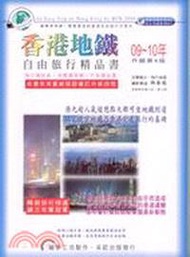 香港地鐵自由旅行精品書（2009－10升級第四版）