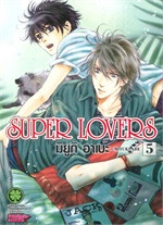 Super Lovers เล่ม 5