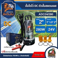 ASAWINO 🇹🇭 ปั้มไดโว่ DC รุ่น ADC24/280 24v 280วัตต์ น้ำออกได้ 3 ขนาด 2นิ้ว 1.5นิ้ว 1นิ้ว ตัวปั้มสแตนเลส  อัศวินโน่  ปั๊มน้ำ ไดโว่ ปั๊มแช่